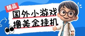 最新工作室内部项目海外全自动无限撸美金项目，单窗口一天40+【挂机脚本…-知识创作