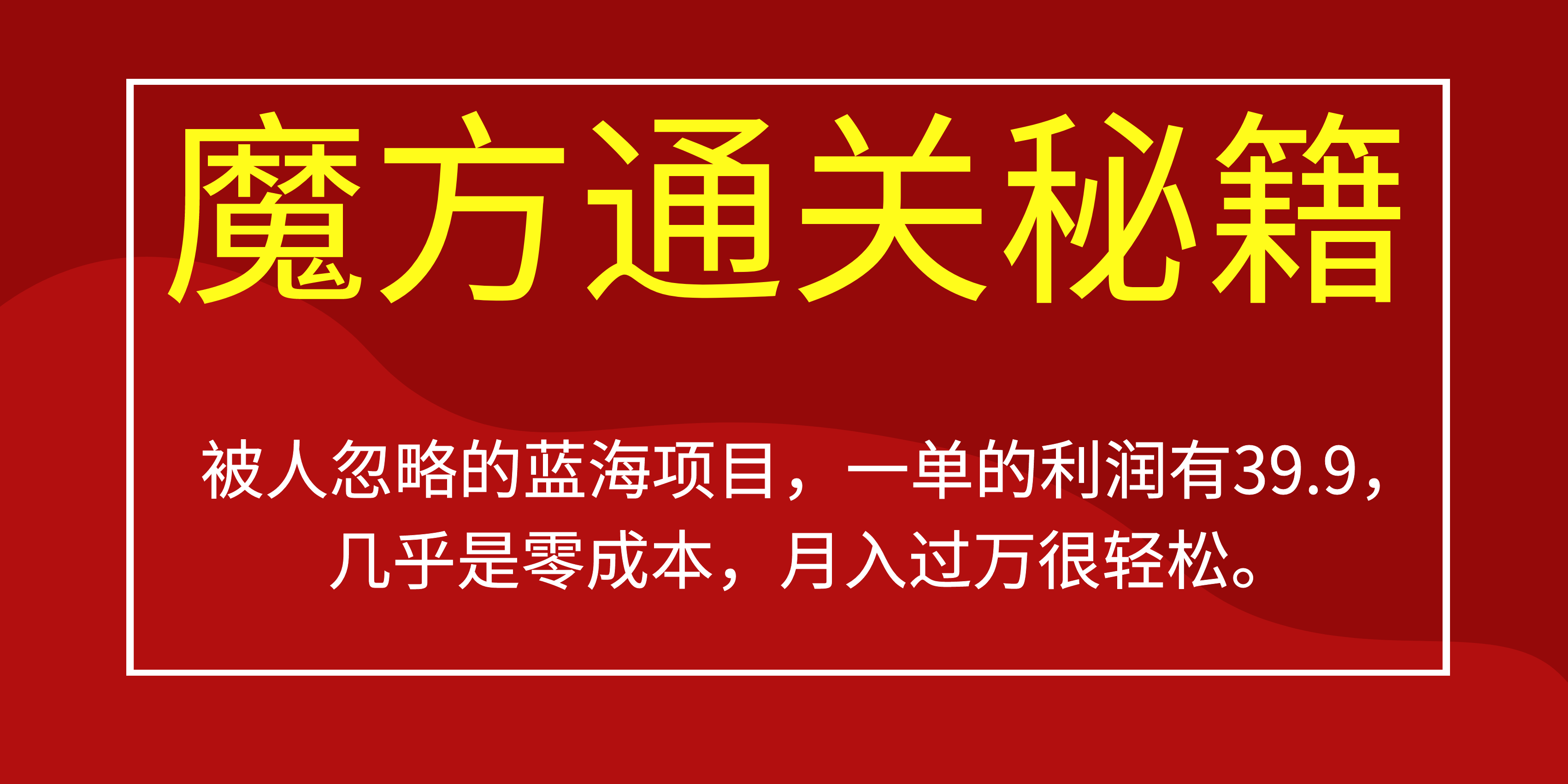 被人忽略的蓝海项目，魔方通关秘籍一单利润有39.9，几乎是零成本，月….-知识创作