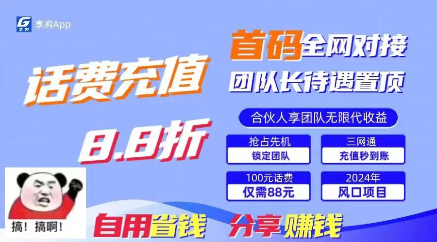 88折冲话费，立马到账，刚需市场人人需要，自用省钱分享轻松日入千元-知识创作