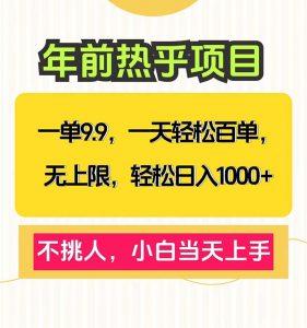 一单9.9，一天百单无上限，不挑人，小白当天上手，轻松日入1000+-知识创作