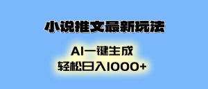 小说推文最新玩法，AI生成动画，轻松日入1000+-知识创作