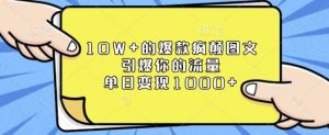 10W+的爆款疯颠图文，引爆你的流量，单日变现1k【揭秘】-知识创作