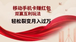 移动手机卡挣红包，双赢互利玩法，轻松裂变月入过W【仅揭秘】-知识创作