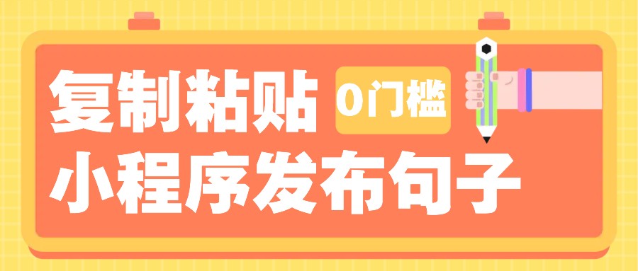 0门槛复制粘贴小项目玩法，小程序发布句子，3米起提，单条就能收益200+！-知识创作