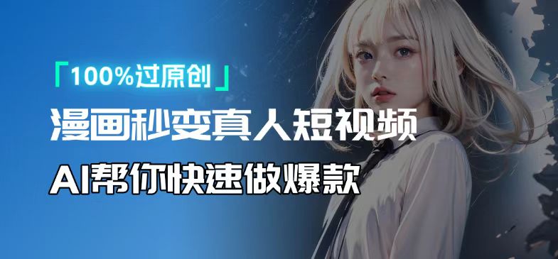 人人可操作！用AI软件转卡通人物为真人，轻松制作高收益视频！-知识创作