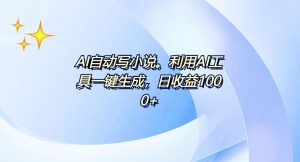 AI一键生成100w字，躺着也能赚，日收益500+-知识创作