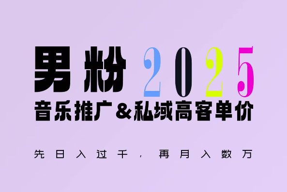 2025年，接着续写“男粉+私域”的辉煌，大展全新玩法的风采，日入1k+轻轻松松-知识创作