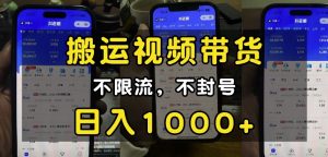 “小白必看”搬运视频带货玩法，不限流，不封号，纯自然流，日入1k-知识创作