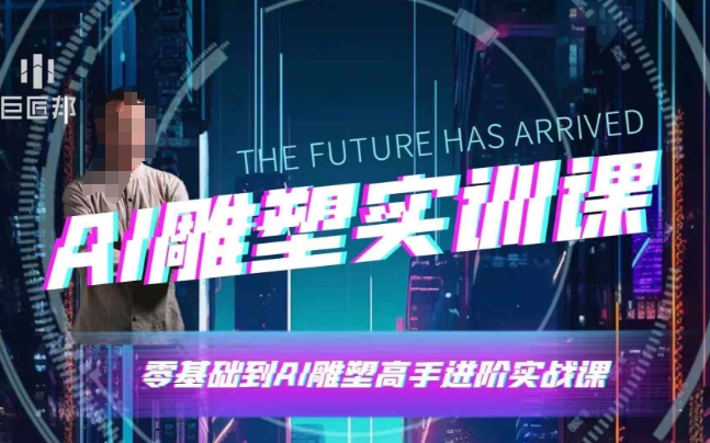 AI雕塑研习社·实训课，AI雕塑软件实操及技巧应用，一次让你成为AI雕塑高手-知识创作