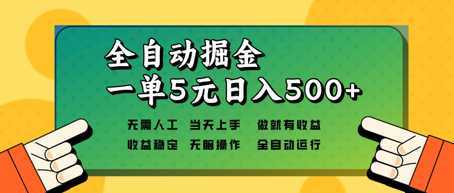 全自动掘金，一单5元单机日入500+无需人工，矩阵开干-知识创作