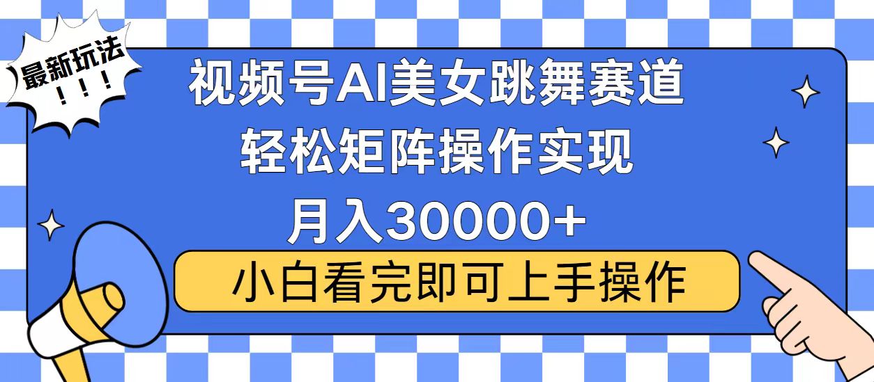 视频号蓝海赛道玩法，当天起号，拉爆流量收益，小白也能轻松月入30000+-知识创作