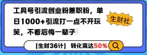 工具号引流创业粉兼职粉，单日1000+引流打一点不开玩笑，不看后悔一辈子【揭秘】-知识创作