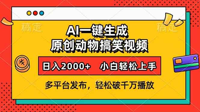 AI一键生成动物搞笑视频，多平台发布，轻松破千万播放，日入2000+，小…-知识创作