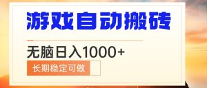 电脑游戏自动搬砖，无脑日入1000+ 长期稳定可做-知识创作