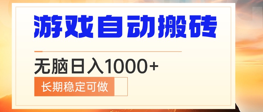 电脑游戏自动搬砖，无脑日入1000+ 长期稳定可做-知识创作