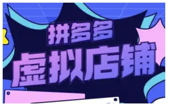 拼多多虚拟类目玩法实操，做虚拟店铺，重在实操-知识创作