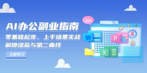 AI 办公副业指南：零基础起步，上千场景实战，解锁涨薪与第二曲线-知识创作