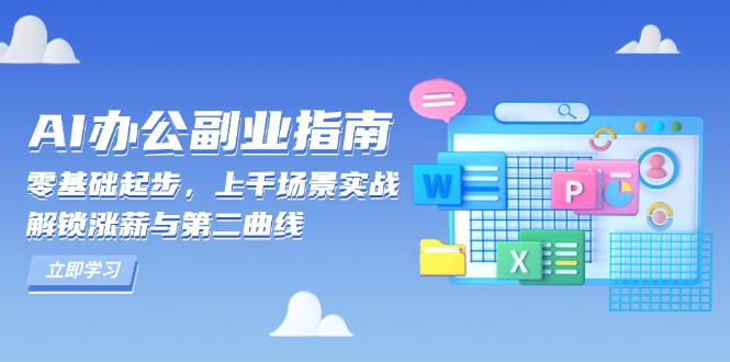 AI 办公副业指南：零基础起步，上千场景实战，解锁涨薪与第二曲线-知识创作