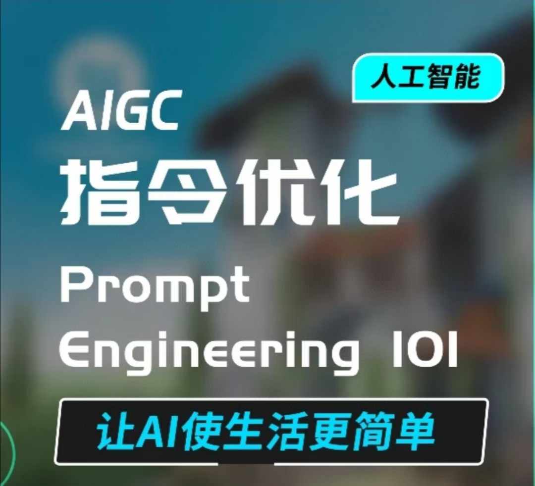 AIGC指令优化及生活应用，AI直接思维培养(如何与AI高效对话)，让AI使生活更简单-知识创作