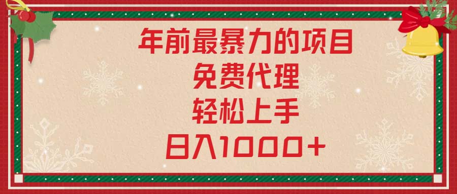 年前最暴力的项目，免费代理，轻松上手，日入1000+-知识创作