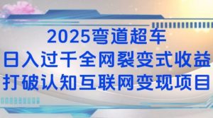 2025弯道超车日入过K全网裂变式收益打破认知互联网变现项目【揭秘】-知识创作