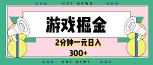 游戏掘金，2分钟一个，0门槛，提现秒到账，日入300+-知识创作