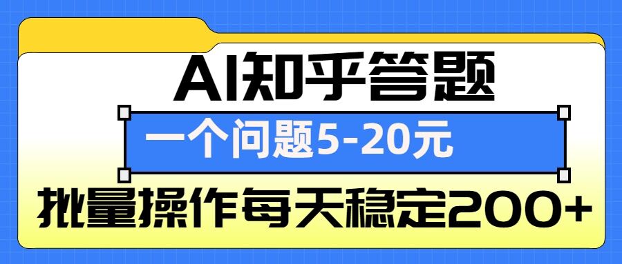 AI知乎答题掘金，一个问题收益5-20元，批量操作每天稳定200+-知识创作