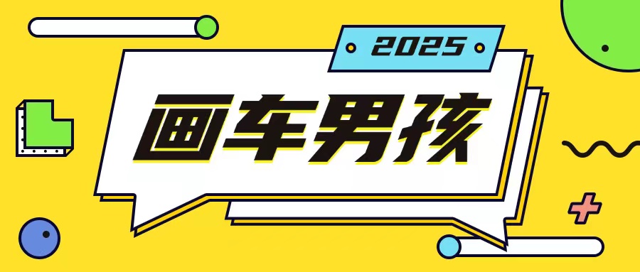 最新画车男孩玩法号称一年挣20个w，操作简单一部手机轻松操作-知识创作