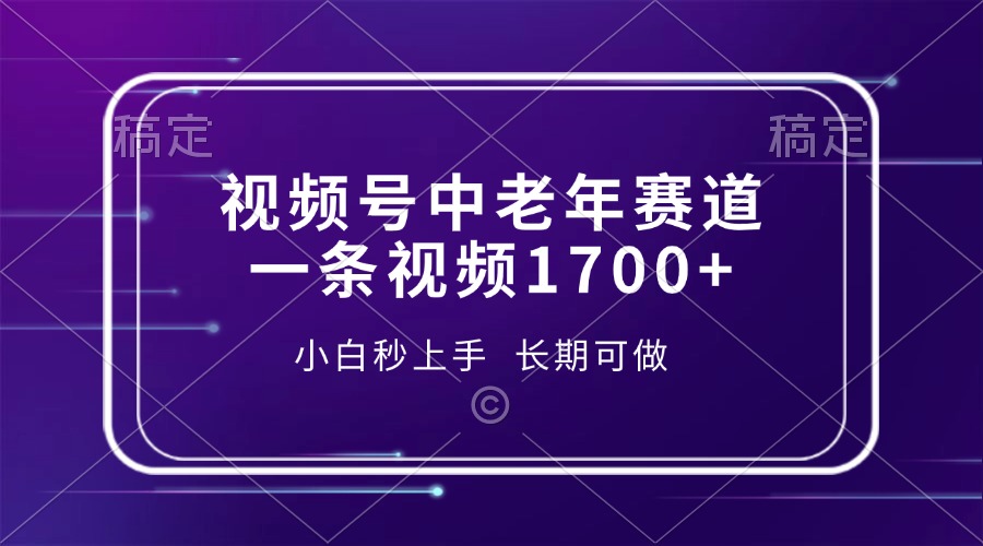 视频号中老年赛道，一条视频1700+，小白秒上手，长期可做-知识创作