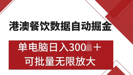 港澳数据全自动掘金，单电脑日入5张，可矩阵批量无限操作【仅揭秘】-知识创作
