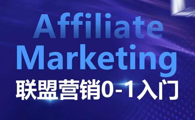 ​​​​​​Affiliate Marketing联盟营销0-1入门，联盟营销基本逻辑 联盟平台逻辑及联盟客逻辑全面详解-知识创作