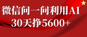 微信问一问分成计划，30天挣5600+，回答问题就能赚钱(附提示词)-知识创作