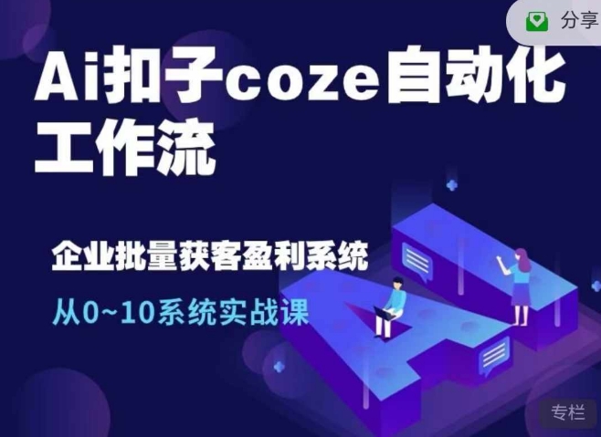 Ai扣子coze自动化工作流，从0~10系统实战课，10个人的工作量1个人完成-知识创作