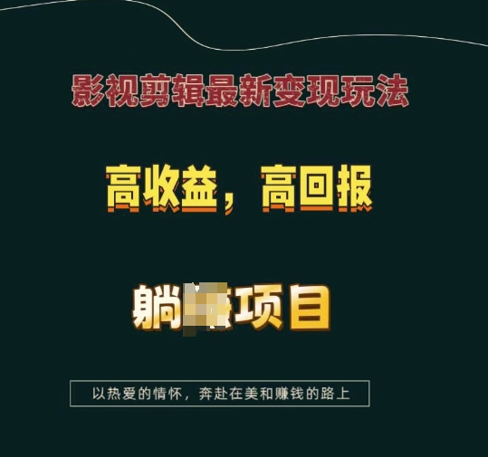 影视剪辑最新变现玩法，高收益，高回报，躺Z项目【揭秘】-知识创作