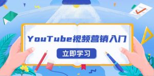 YouTube视频营销入门：账号注册指南，平台介绍与外贸推广-知识创作