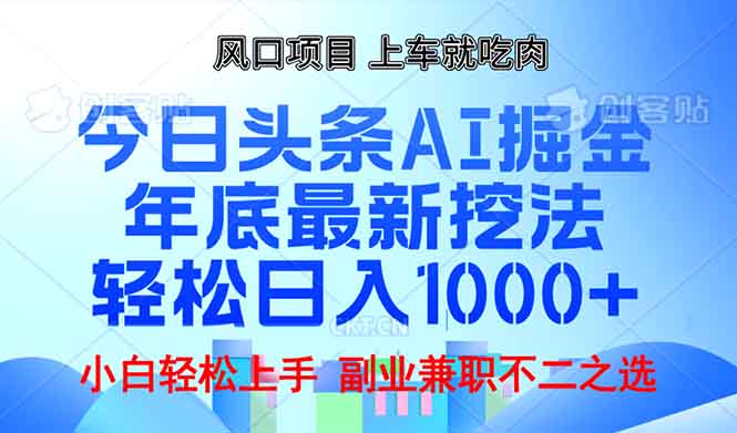 年底今日头条AI 掘金最新玩法，轻松日入1000+-知识创作
