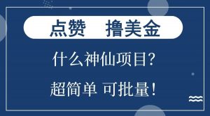 点赞就能撸美金？什么神仙项目？单号一会狂撸300+，不动脑，只动手，可批量，超简单-知识创作