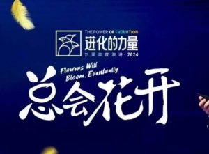 进化的力量，推荐每位圈友观看的4小时的商业洞见-知识创作