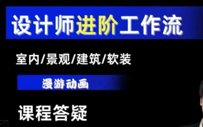 AI设计工作流，设计师必学，室内/景观/建筑/软装类AI教学【基础+进阶】-知识创作