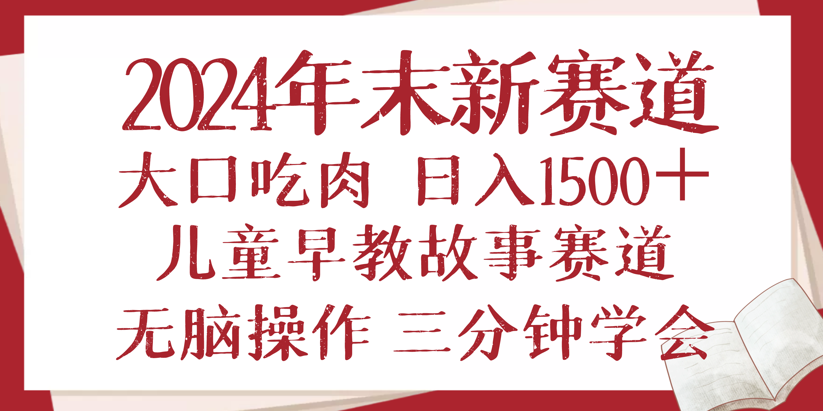 2024年末新早教儿童故事新赛道，大口吃肉，日入1500+,无脑操作，三分钟…-知识创作