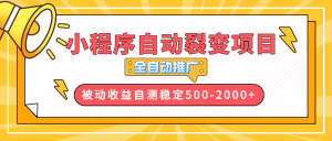 【小程序自动裂变项目】全自动推广，收益在500-2000+-知识创作