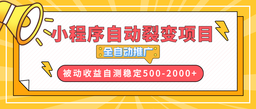 【小程序自动裂变项目】全自动推广，收益在500-2000+-知识创作