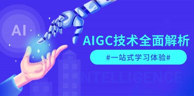 AIGC技术全面解析，从指令优化到生活应用，再到商业落地，一站式学习体验-知识创作