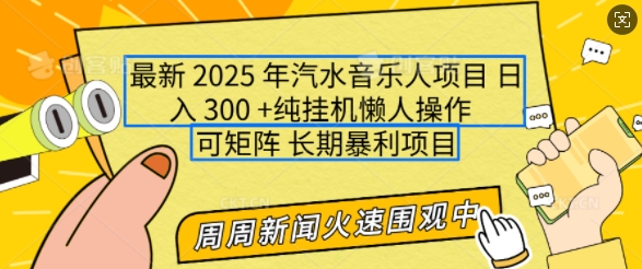 2025年最新汽水音乐人项目，单号日入3张，可多号操作，可矩阵，长期稳定小白轻松上手【揭秘】-知识创作
