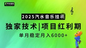 2025汽水音乐挂JI项目，独家最新技术，项目红利期稳定月入6000+-知识创作