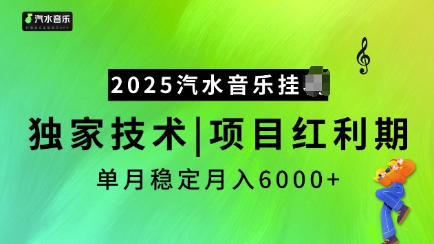 2025汽水音乐挂JI项目，独家最新技术，项目红利期稳定月入6000+-知识创作