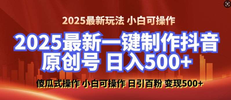 2025最新零基础制作100%过原创的美女抖音号，轻松日引百粉，后端转化日入5张-知识创作