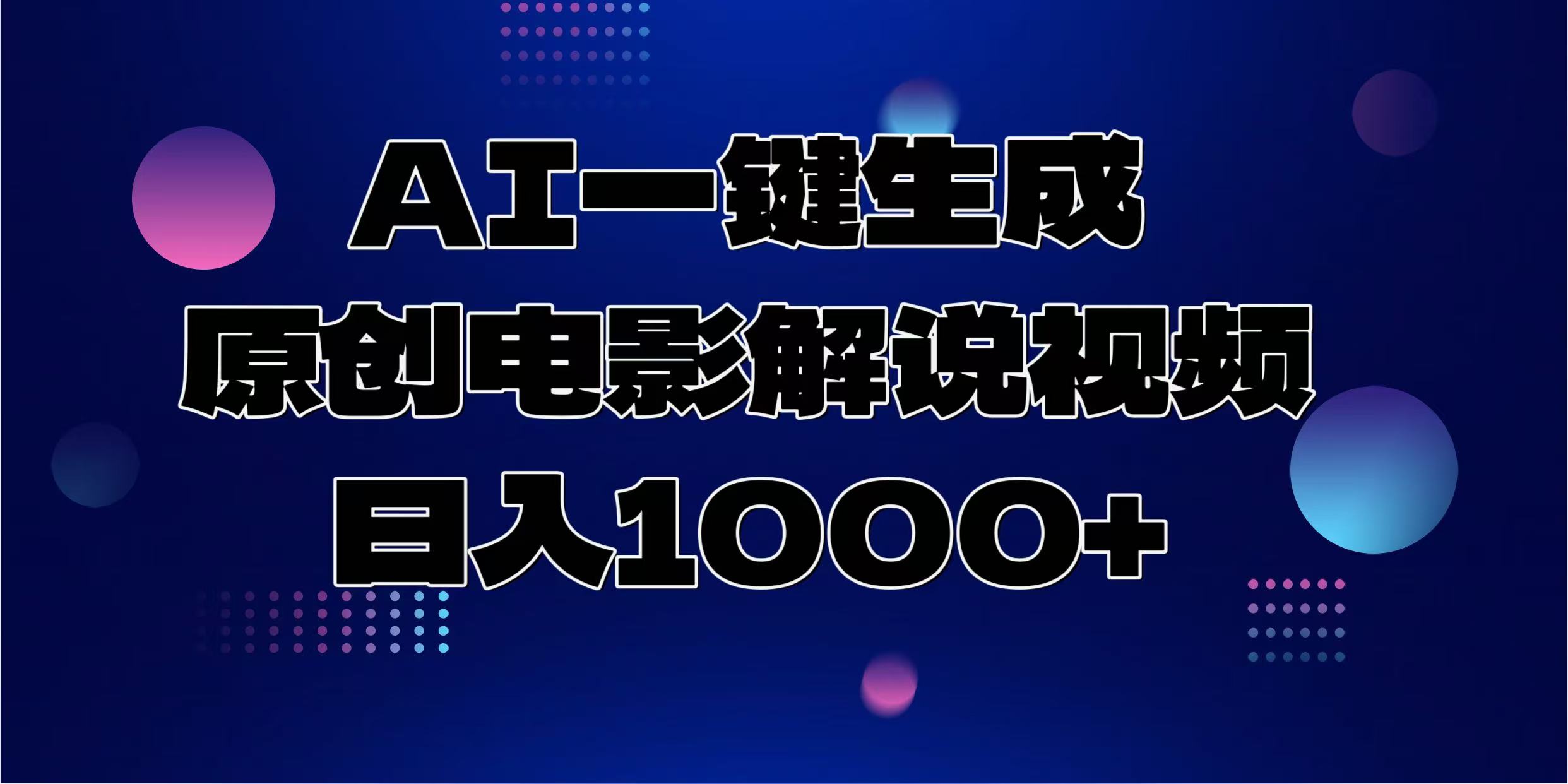 AI一键生成原创电影解说视频，日入1000+-知识创作