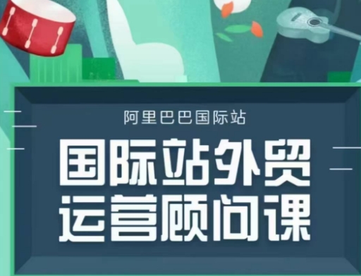国际站运营顾问系列课程，一套完整的运营思路和逻辑-知识创作