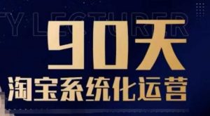 90天淘宝系统化运营，从入门到精通-知识创作